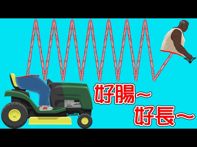 這長子真的超「腸」的啦!|happy wheels